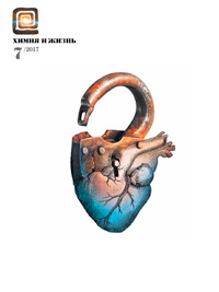 «Химия и жизнь» №7, 2017