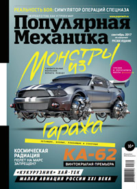 «Популярная механика» №9, 2017