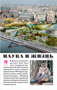 «Наука и жизнь» №9, 2017