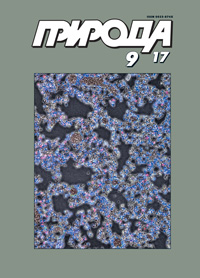 «Природа» №9, 2017