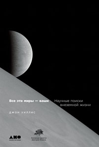 «Все эти миры — ваши». Глава из книги