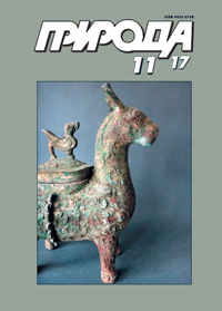 «Природа» №11, 2017