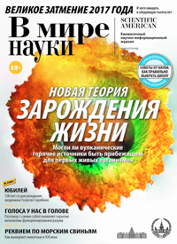 «В мире науки» №10, 2017
