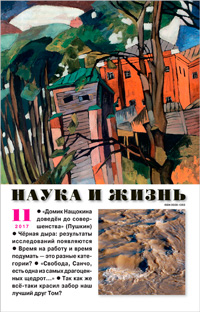 «Наука и жизнь» №11, 2017