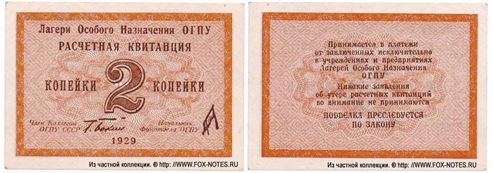 Рис. 12. 2 коп., Лагери особого назначения, 1929 год, первый выпуск; подпись — «Бокий» (фото с сайта fox-notes.ru) («ТрВ» №21(240), 24.10.2017)