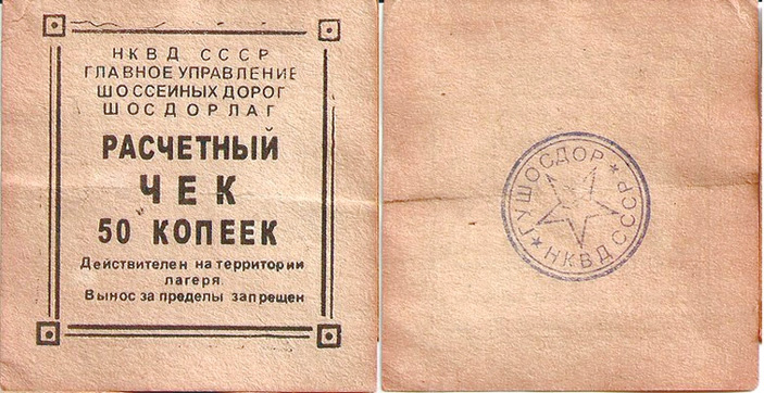 Рис. 16. 50 коп., Главное управление шоссейных дорог НКВД, Шосдорлаг («ТрВ» №21(240), 24.10.2017)