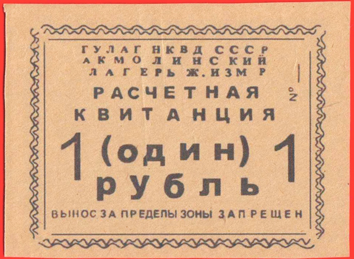 Рис. 17. 1 руб., Акмолинский лагерь жен изменников Родины (АЛЖИР) («ТрВ» №21(240), 24.10.2017)