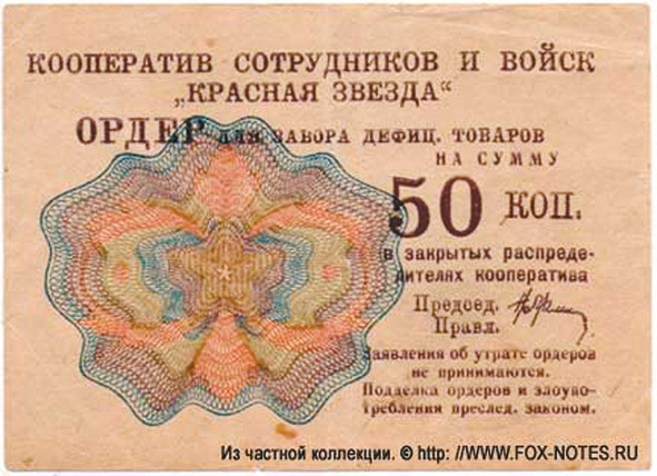 Рис. 22. 50 коп., ордер для забора дефицитных товаров в закрытых распределителях кооператива сотрудников и войск «Красная звезда», 1931 год (фото с сайта fox-notes.ru) («ТрВ» №21(240), 24.10.2017)