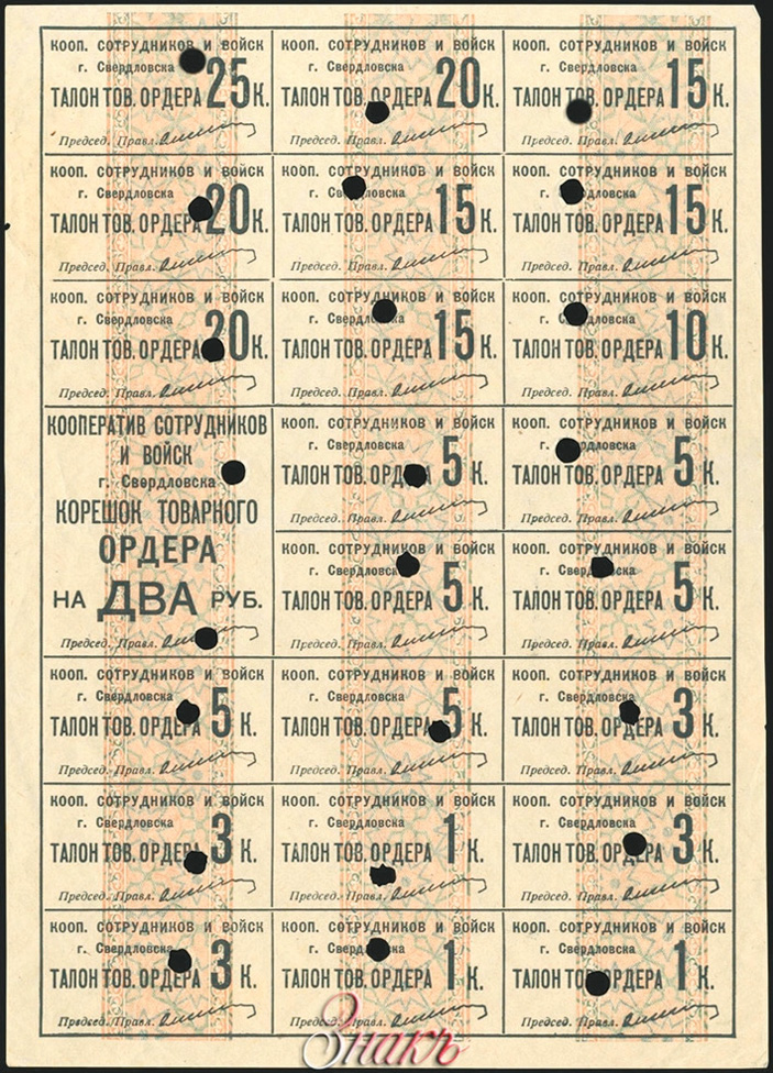 Рис. 23. 2 руб., товарный ордер, Кооператив сотрудников и войск г. Свердловска, 1931 год (фото с сайта fox-notes.ru) («ТрВ» №21(240), 24.10.2017)
