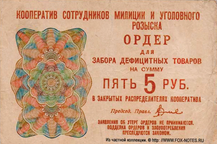 Рис. 24. 5 руб., ордер для забора дефицитных товаров в закрытых распределителях Кооператива сотрудников милиции и уголовного розыска, Москва, 1931 год (фото с сайта fox-notes.ru) («ТрВ» №21(240), 24.10.2017)