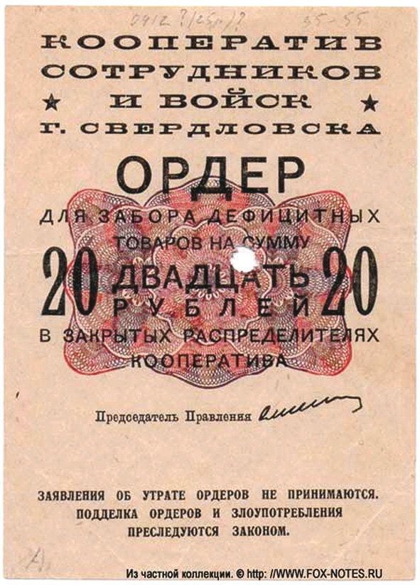 Рис. 25. 20 руб., ордер для забора дефицитных товаров в закрытых распределителях Кооператива сотрудников и войск г. Свердловска, 1931 год (фото с сайта fox-notes.ru) («ТрВ» №21(240), 24.10.2017)
