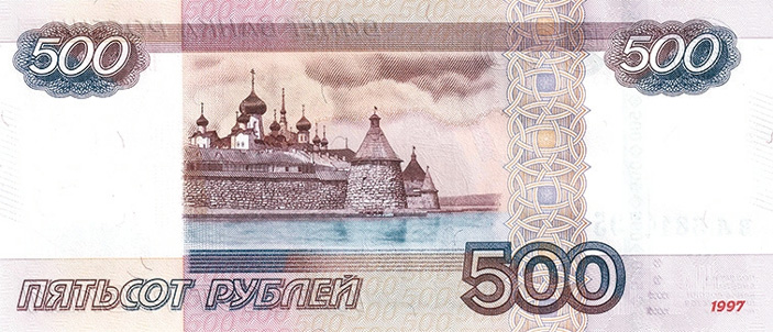 Рис. 5. 500 руб. образца 2010 года, оборотная сторона («Википедия») («ТрВ» №21(240), 24.10.2017)