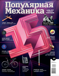 «Популярная механика» №11, 2017