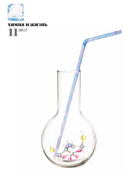 «Химия и жизнь» №11, 2017