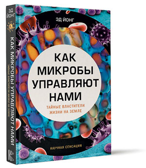 Обложка книги Эда Йонга «Как микробы управляют нами» («Наука и жизнь» №12, 2017)
