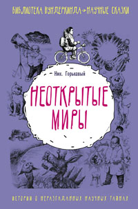 «Неоткрытые миры». Глава из книги