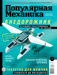 «Популярная механика» №1, 2018