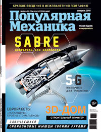 «Популярная механика» №2, 2018