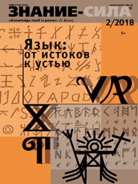 «Знание — сила» №2, 2018