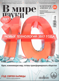 «В мире науки» №1–2, 2018