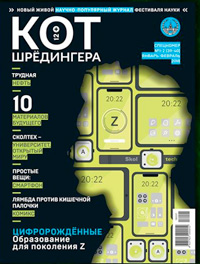 «Кот Шрёдингера» №1–2(39–40), 2018