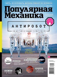 «Популярная механика» №3, 2018