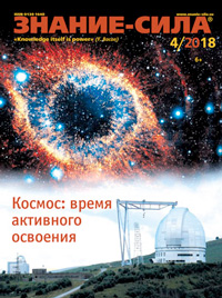 «Знание — сила» №4, 2018