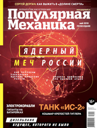 «Популярная механика» №5, 2018