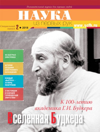 «Наука из первых рук» №2(78), 2018