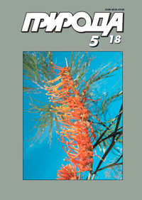 «Природа» №5, 2018