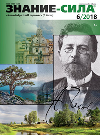 «Знание — сила» №6, 2018