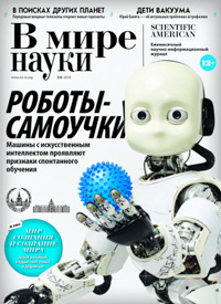 «В мире науки» №5–6, 2018