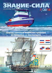 «Знание — сила» №7, 2018