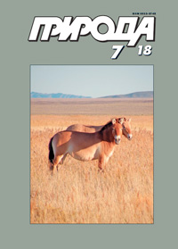 «Природа» №7, 2018
