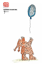 «Химия и жизнь» №7, 2018