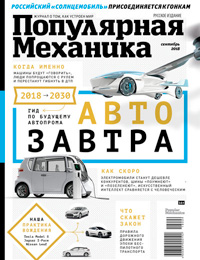 «Популярная механика» №9, 2018