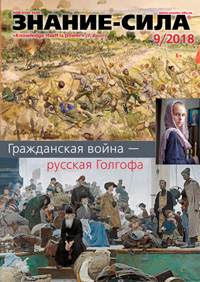 «Знание — сила» №9, 2018