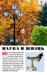 «Наука и жизнь» №10, 2018