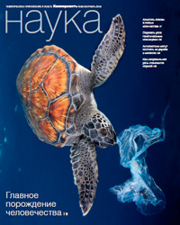 «Коммерсантъ Наука» №39, сентябрь 2018 года