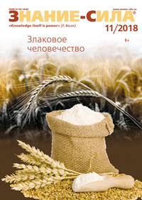«Знание — сила» №11, 2018