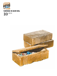 «Химия и жизнь» №10, 2018