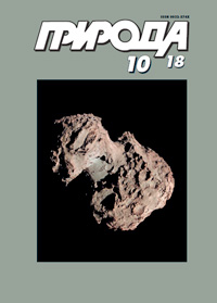 «Природа» №10, 2018