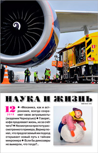 «Наука и жизнь» №12, 2018