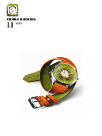 «Химия и жизнь» №11, 2018