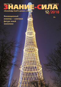 «Знание — сила» №12, 2018