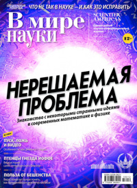 «В мире науки» №12, 2018