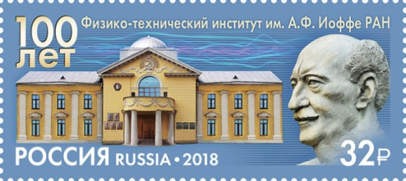 Почтовая марка, выпущенная в честь 100-летия ФТИ («Троицкий вариант» №2, 2019)