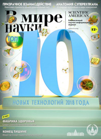 «В мире науки» №1–2, 2019