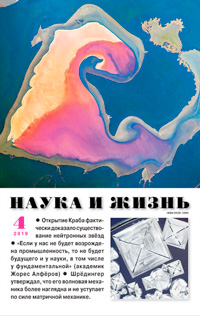 «Наука и жизнь» №4, 2019