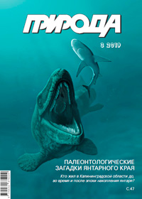 «Природа» №3, 2019